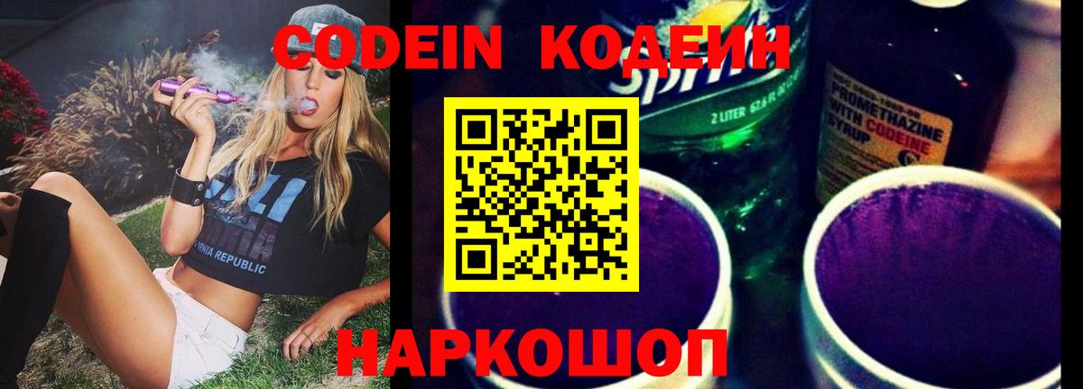 Ейск  Кодеиновый сироп Lean Purple Drank  Вход с VPN  Кодеиновый сироп Lean напиток Lean (лин) 